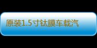 原装1.5寸钛膜车载汽车音响小高音仔高音头适用于雷克萨斯奔驰