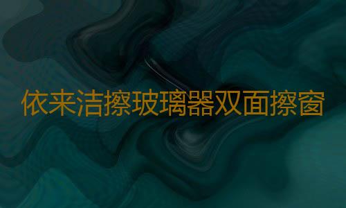 依来洁擦玻璃器双面擦窗器家用双层中空玻璃刮窗户刷洗玻璃清洁器