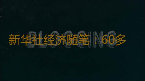 新华社经济随笔：60多年历久弥新，广交会为何依然如此被需要？