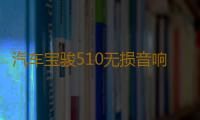 汽车宝骏510无损音响重低音喇叭高音前门中音后门同轴改装专用