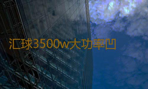 汇球3500w大功率凹面爆炒电磁炉家用猛火炒菜火锅平面电池灶套装