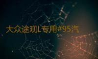 大众途观L专用#95汽车燃油标志警示贴 油箱盖加油口改装配件装饰