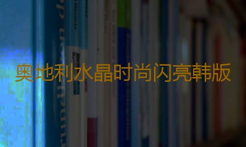 奥地利水晶时尚闪亮韩版手链女手镯简约个性手工手串设计高级饰品