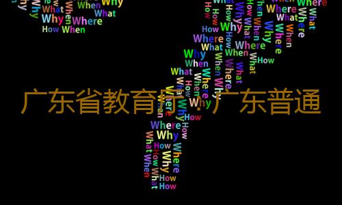 广东省教育厅：广东普通高校达165所，总量排全国第三