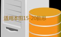 适用本田15-20款思铂睿汽车后备箱改装专用隔板装饰隔板收纳配件