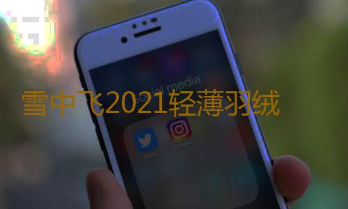 雪中飞2021轻薄羽绒服女韩版修身连帽短款宽松运动休闲外套潮