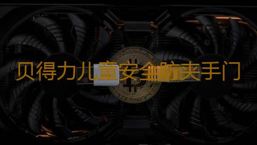 贝得力儿童安全防夹手门卡宝宝门塞门挡器防门缝夹手器创意门楔子