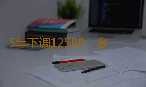 5年下调125BP，多地“破3”！买房到底要交哪些钱? 一组图曝光