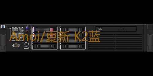 Amoi/夏新 K2蓝牙音箱无线迷你小音响超重低音小钢炮手机笔记本